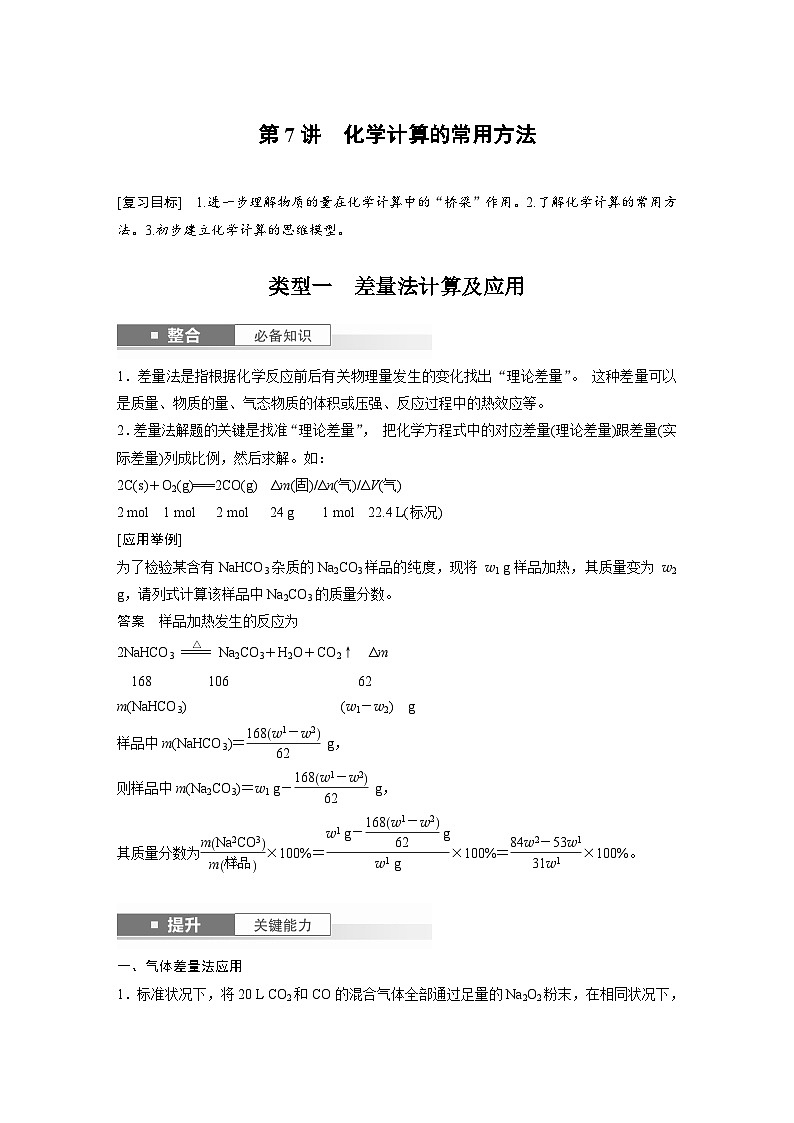 人教版高考化学一轮复习讲义第2章第7讲　化学计算的常用方法（2份打包，原卷版+教师版）01