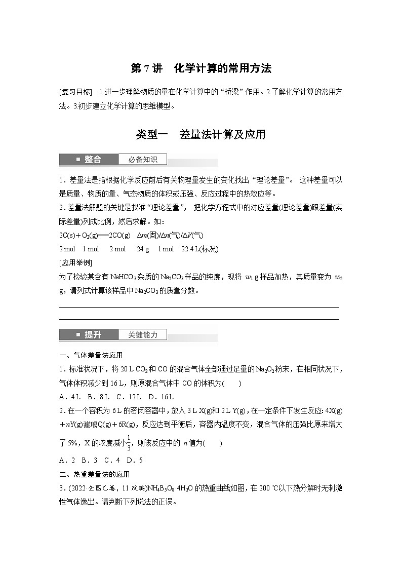 人教版高考化学一轮复习讲义第2章第7讲　化学计算的常用方法（2份打包，原卷版+教师版）01