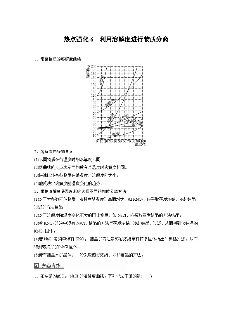 人教版高考化学一轮复习讲义第3章热点强化6　利用溶解度进行物质分离（2份打包，原卷版+教师版）01