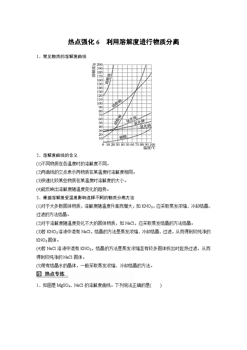 人教版高考化学一轮复习讲义第3章热点强化6　利用溶解度进行物质分离（2份打包，原卷版+教师版）01