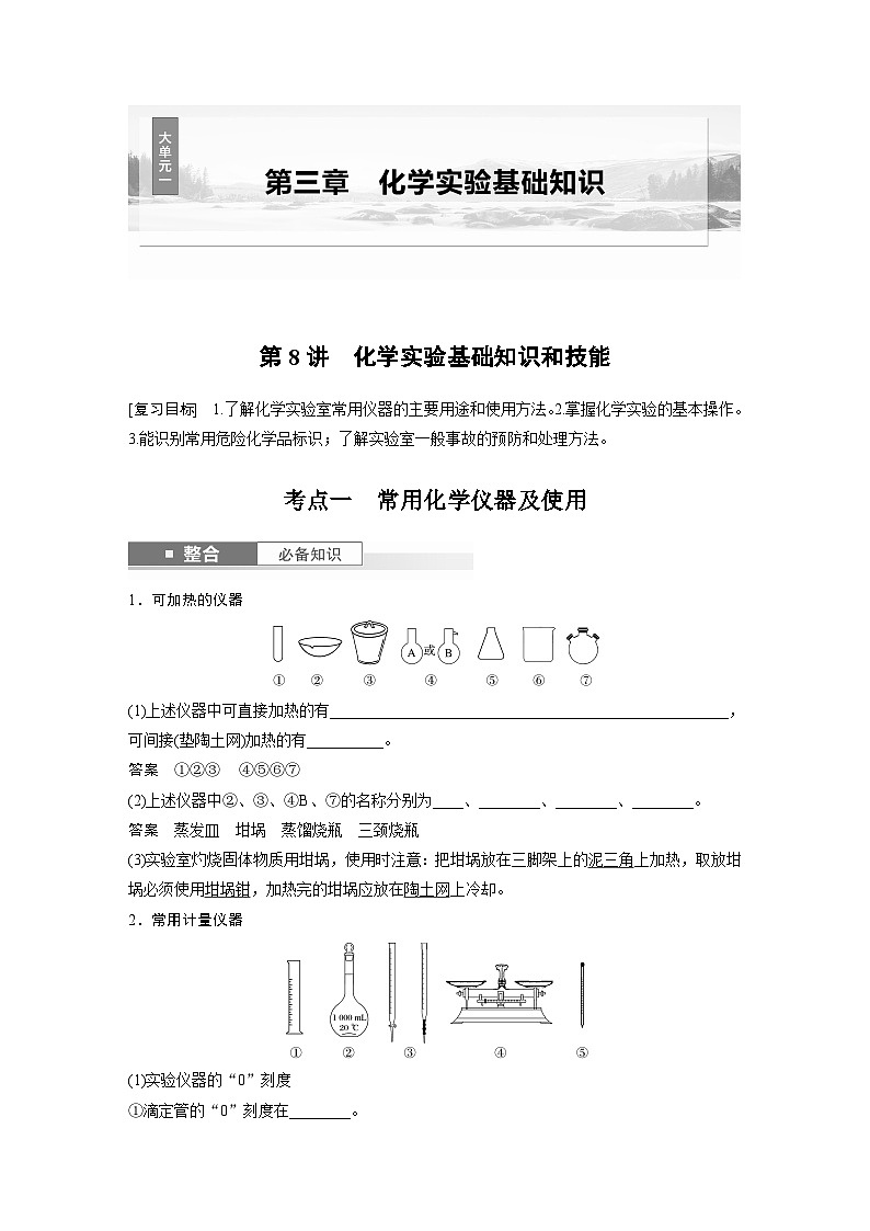 人教版高考化学一轮复习讲义第3章第8讲　化学实验基础知识和技能（2份打包，原卷版+教师版）01