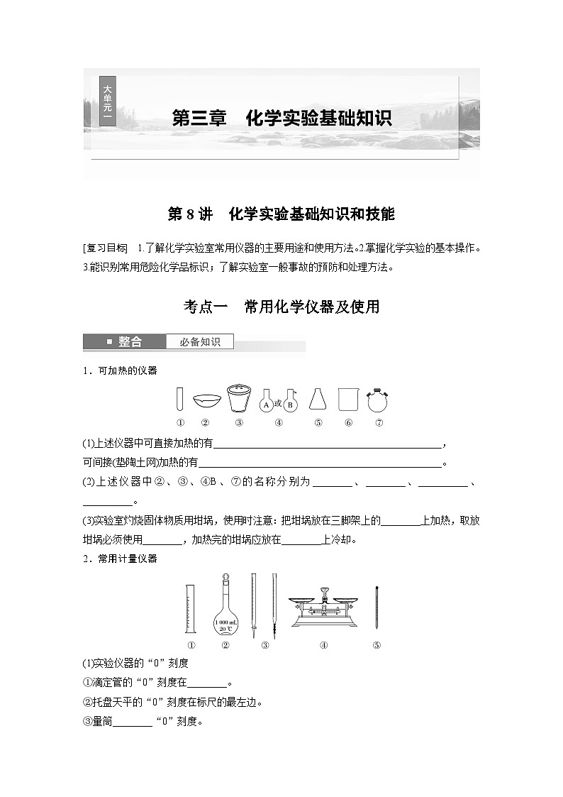 人教版高考化学一轮复习讲义第3章第8讲　化学实验基础知识和技能（2份打包，原卷版+教师版）01