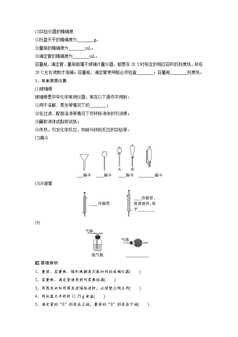 人教版高考化学一轮复习讲义第3章第8讲　化学实验基础知识和技能（2份打包，原卷版+教师版）02