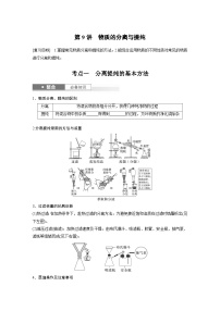 人教版高考化学一轮复习讲义第3章第9讲　物质的分离与提纯（2份打包，原卷版+教师版）