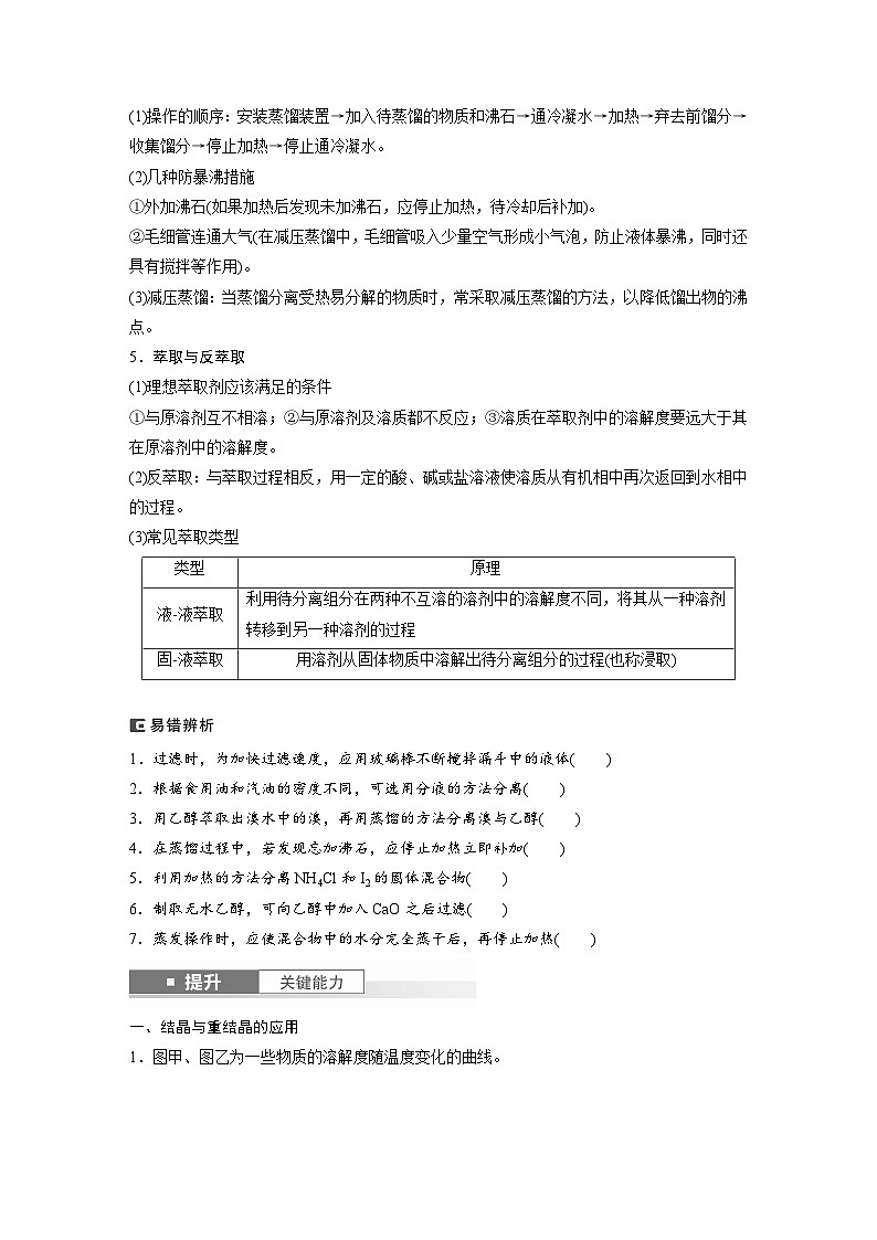 人教版高考化学一轮复习讲义第3章第9讲　物质的分离与提纯（2份打包，原卷版+教师版）02