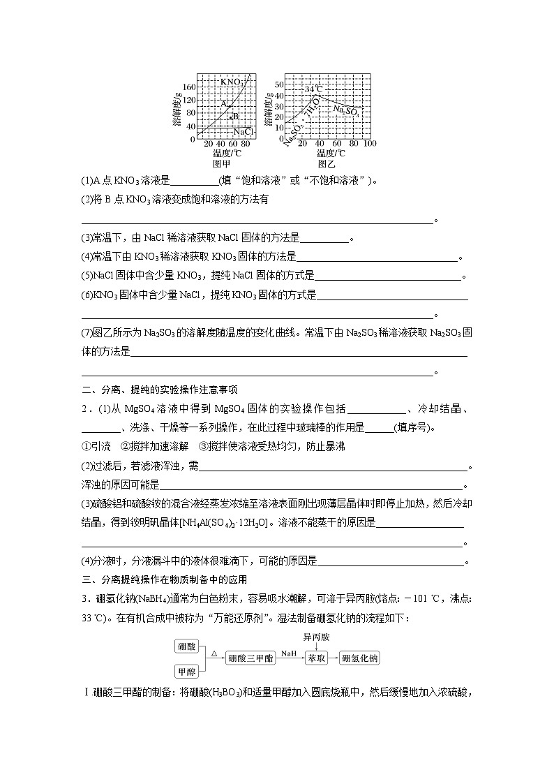 人教版高考化学一轮复习讲义第3章第9讲　物质的分离与提纯（2份打包，原卷版+教师版）03