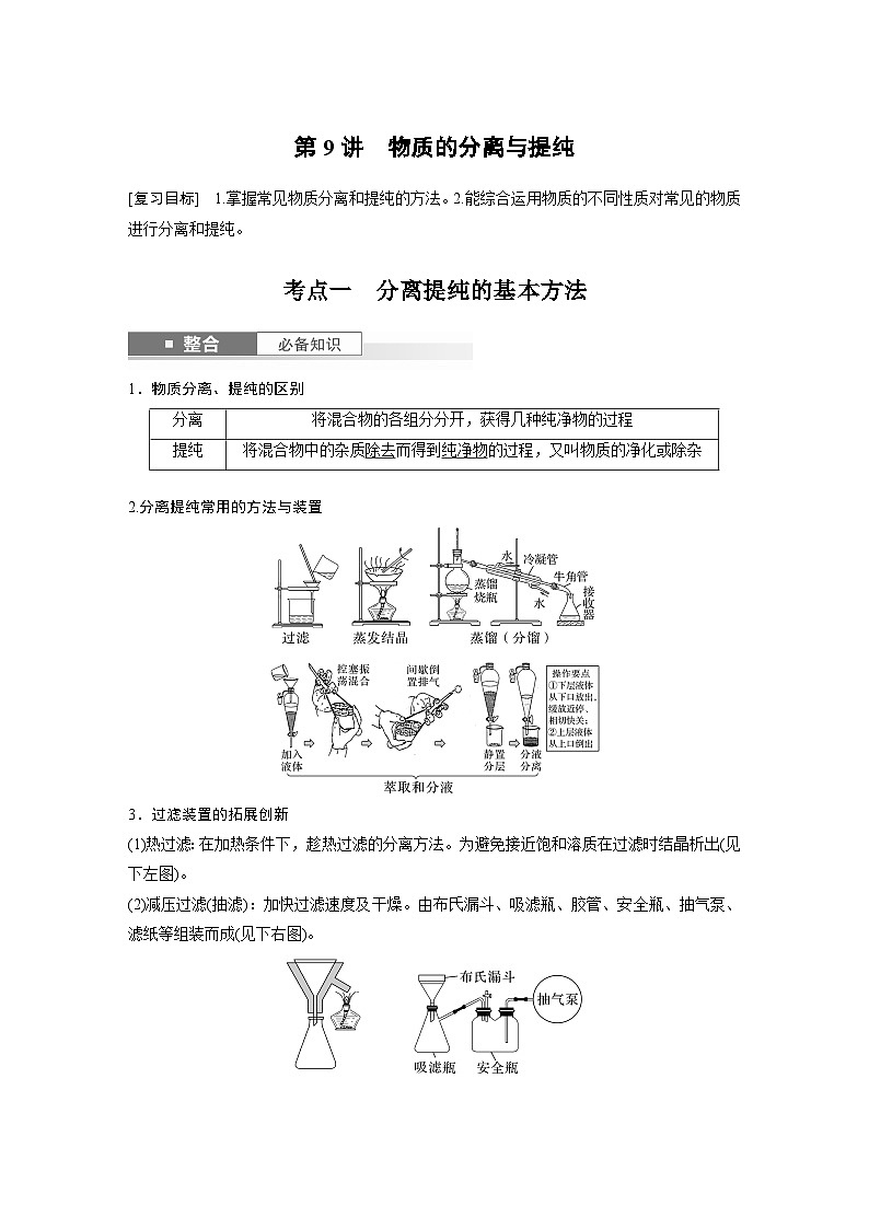 人教版高考化学一轮复习讲义第3章第9讲　物质的分离与提纯（2份打包，原卷版+教师版）01