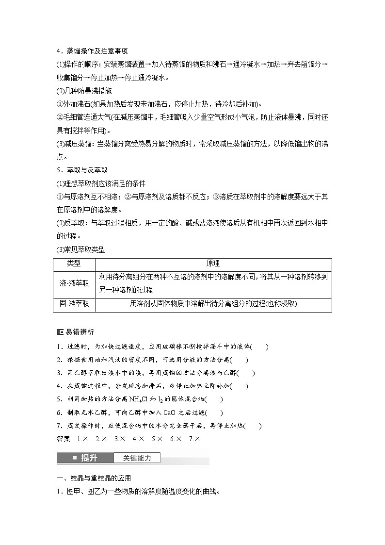 人教版高考化学一轮复习讲义第3章第9讲　物质的分离与提纯（2份打包，原卷版+教师版）02