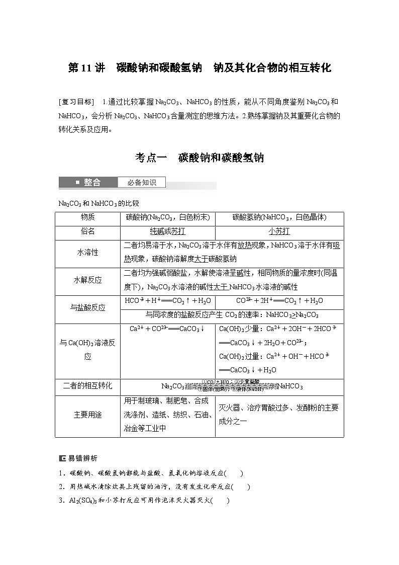 人教版高考化学一轮复习讲义第4章第11讲　碳酸钠和碳酸氢钠　钠及其化合物的相互转化（2份打包，原卷版+教师版）01