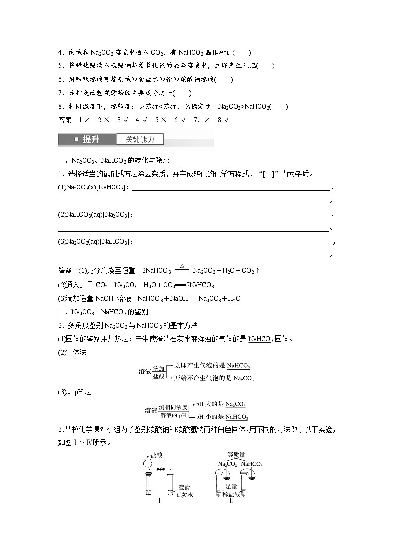 人教版高考化学一轮复习讲义第4章第11讲　碳酸钠和碳酸氢钠　钠及其化合物的相互转化（2份打包，原卷版+教师版）02