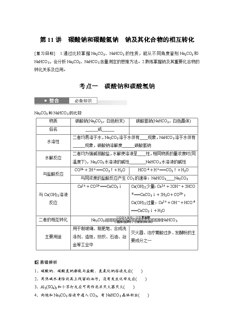 人教版高考化学一轮复习讲义第4章第11讲　碳酸钠和碳酸氢钠　钠及其化合物的相互转化（2份打包，原卷版+教师版）01