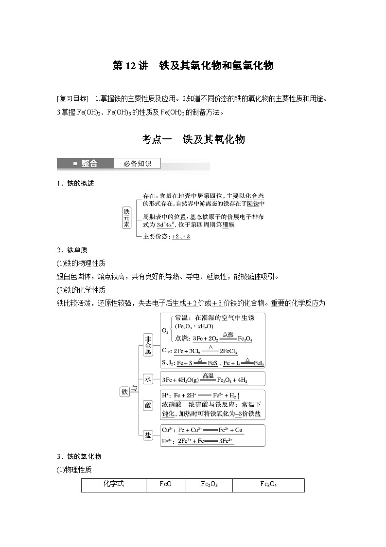 人教版高考化学一轮复习讲义第4章第12讲　铁及其氧化物和氢氧化物（2份打包，原卷版+教师版）01