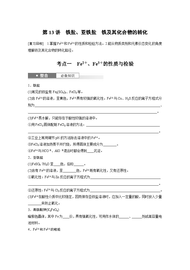 人教版高考化学一轮复习讲义第4章第13讲　铁盐、亚铁盐　铁及其化合物的转化（原卷版）第1页