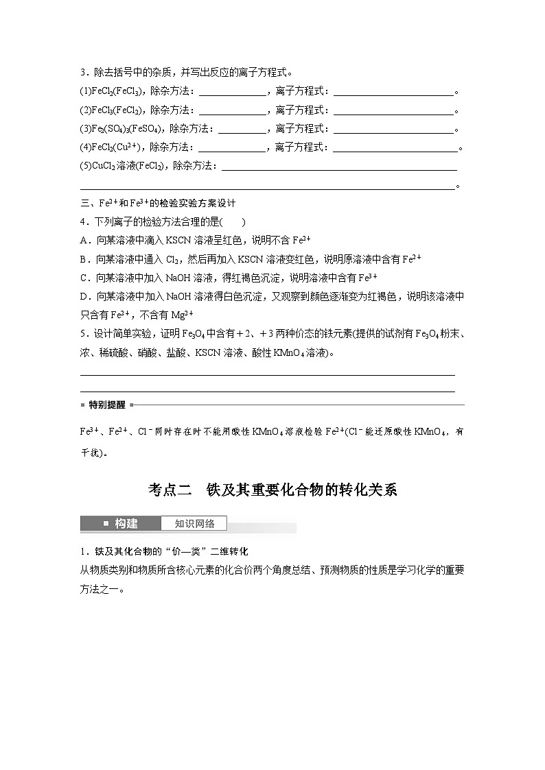 人教版高考化学一轮复习讲义第4章第13讲　铁盐、亚铁盐　铁及其化合物的转化（原卷版）第3页