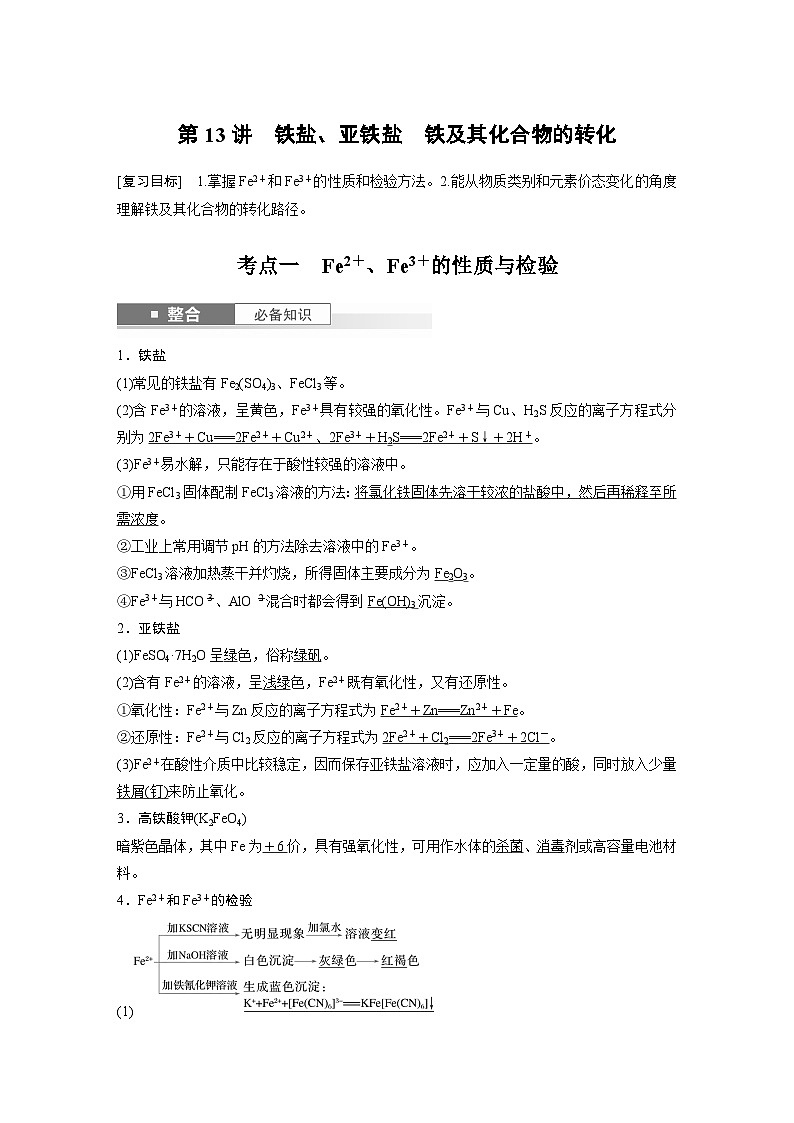 人教版高考化学一轮复习讲义第4章第13讲　铁盐、亚铁盐　铁及其化合物的转化（教师版）第1页