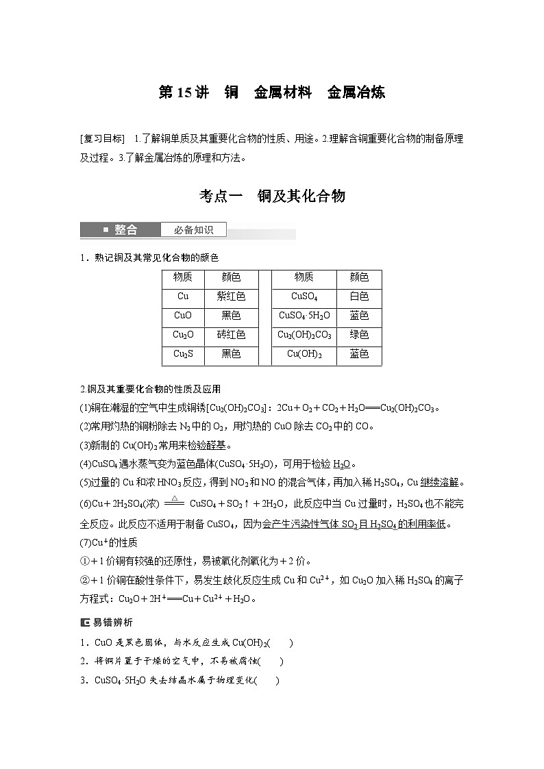 人教版高考化学一轮复习讲义第4章第15讲　铜　金属材料　金属冶炼（教师版）第1页