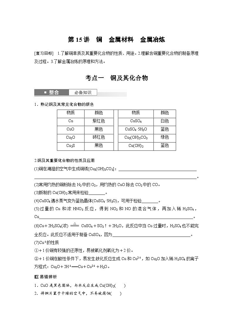 人教版高考化学一轮复习讲义第4章第15讲　铜　金属材料　金属冶炼（原卷版）第1页