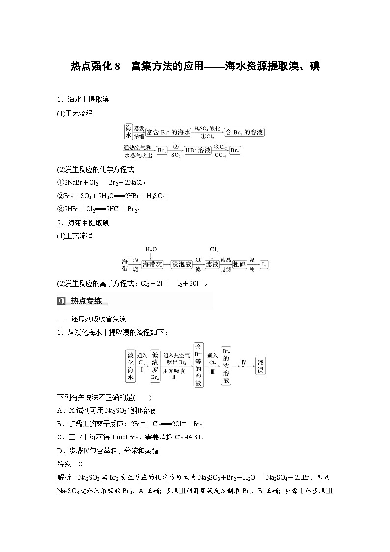 人教版高考化学一轮复习讲义第5章热点强化8　富集方法的应用 海水资源提取溴、碘（2份打包，原卷版+教师版）01