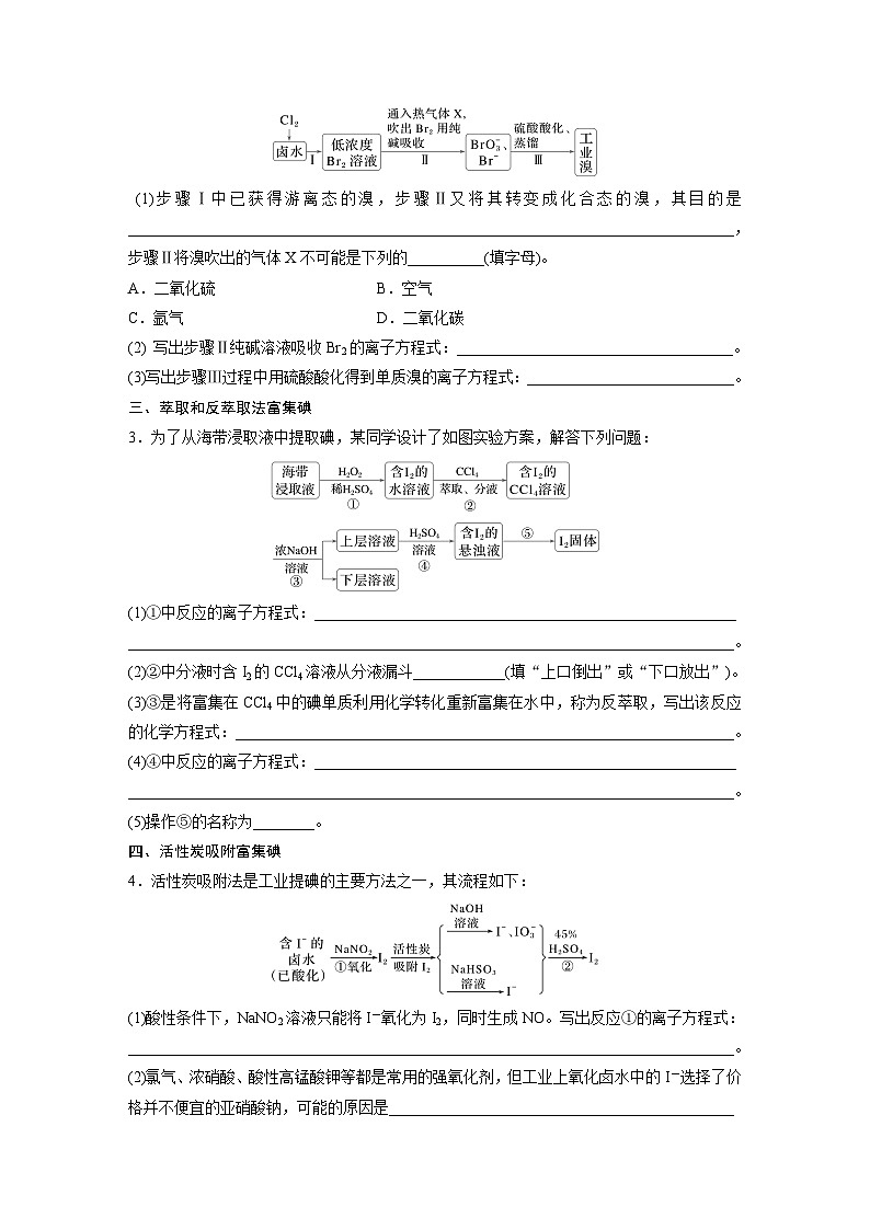 人教版高考化学一轮复习讲义第5章热点强化8　富集方法的应用 海水资源提取溴、碘（2份打包，原卷版+教师版）02