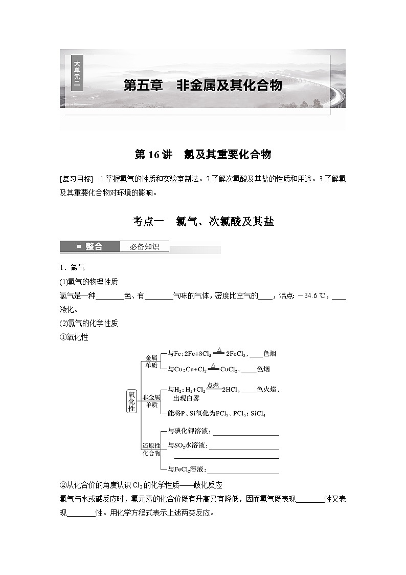 人教版高考化学一轮复习讲义第5章第16讲　氯及其重要化合物（2份打包，原卷版+教师版）01