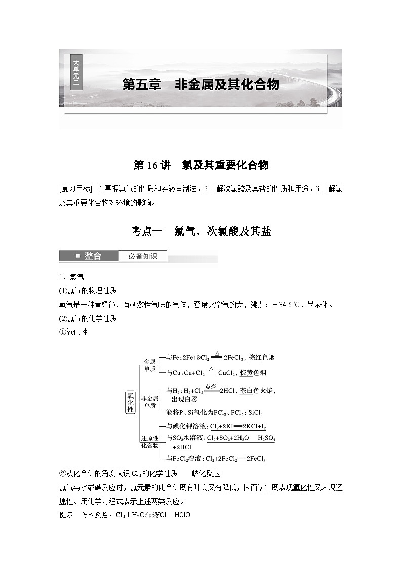 人教版高考化学一轮复习讲义第5章第16讲　氯及其重要化合物（2份打包，原卷版+教师版）01