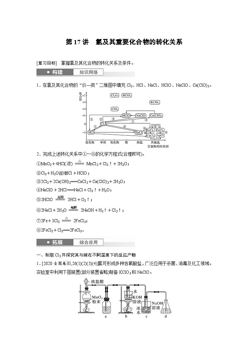 人教版高考化学一轮复习讲义第5章第17讲　氯及其重要化合物的转化关系（2份打包，原卷版+教师版）01