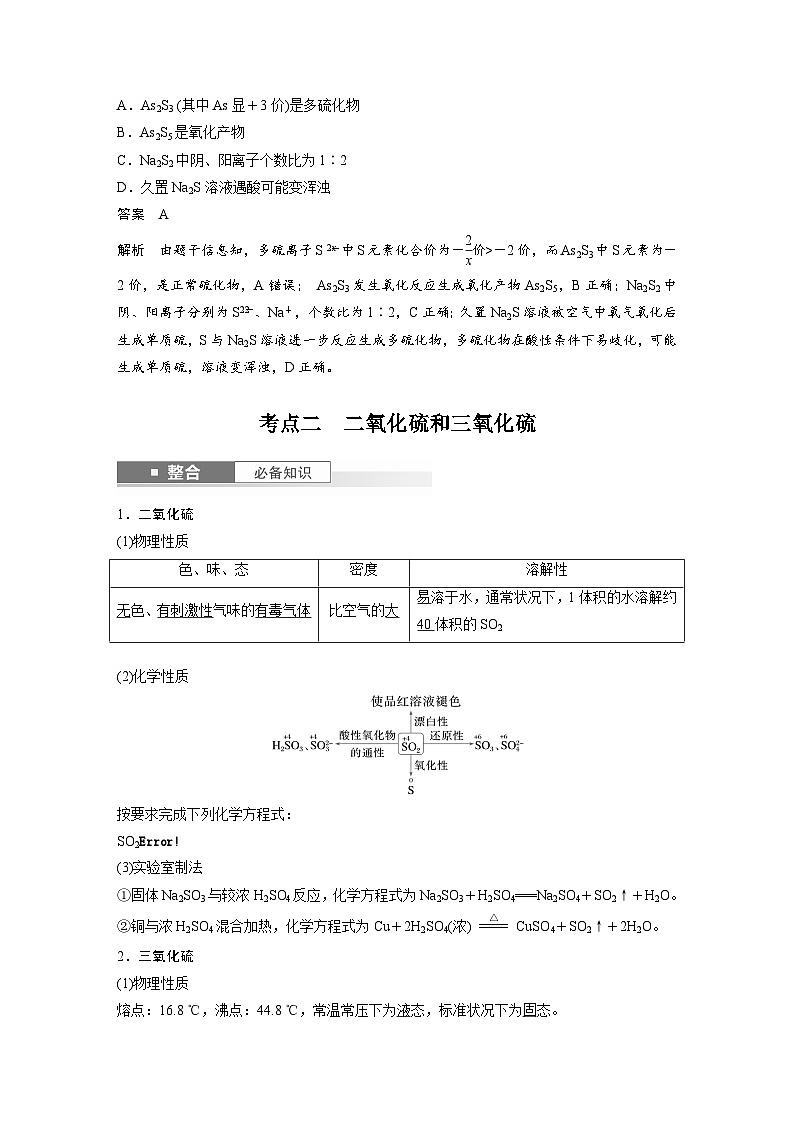人教版高考化学一轮复习讲义第5章第19讲　硫及其氧化物（2份打包，原卷版+教师版）03
