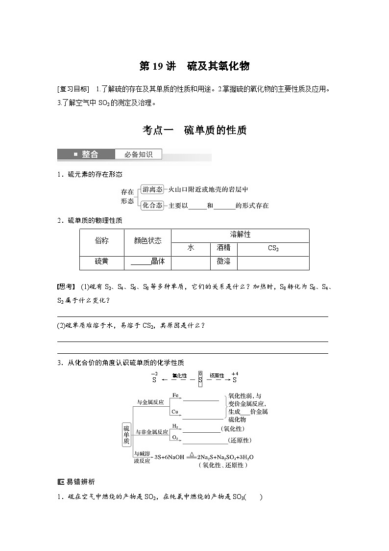 人教版高考化学一轮复习讲义第5章第19讲　硫及其氧化物（2份打包，原卷版+教师版）01