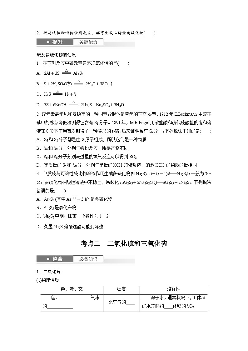人教版高考化学一轮复习讲义第5章第19讲　硫及其氧化物（2份打包，原卷版+教师版）02