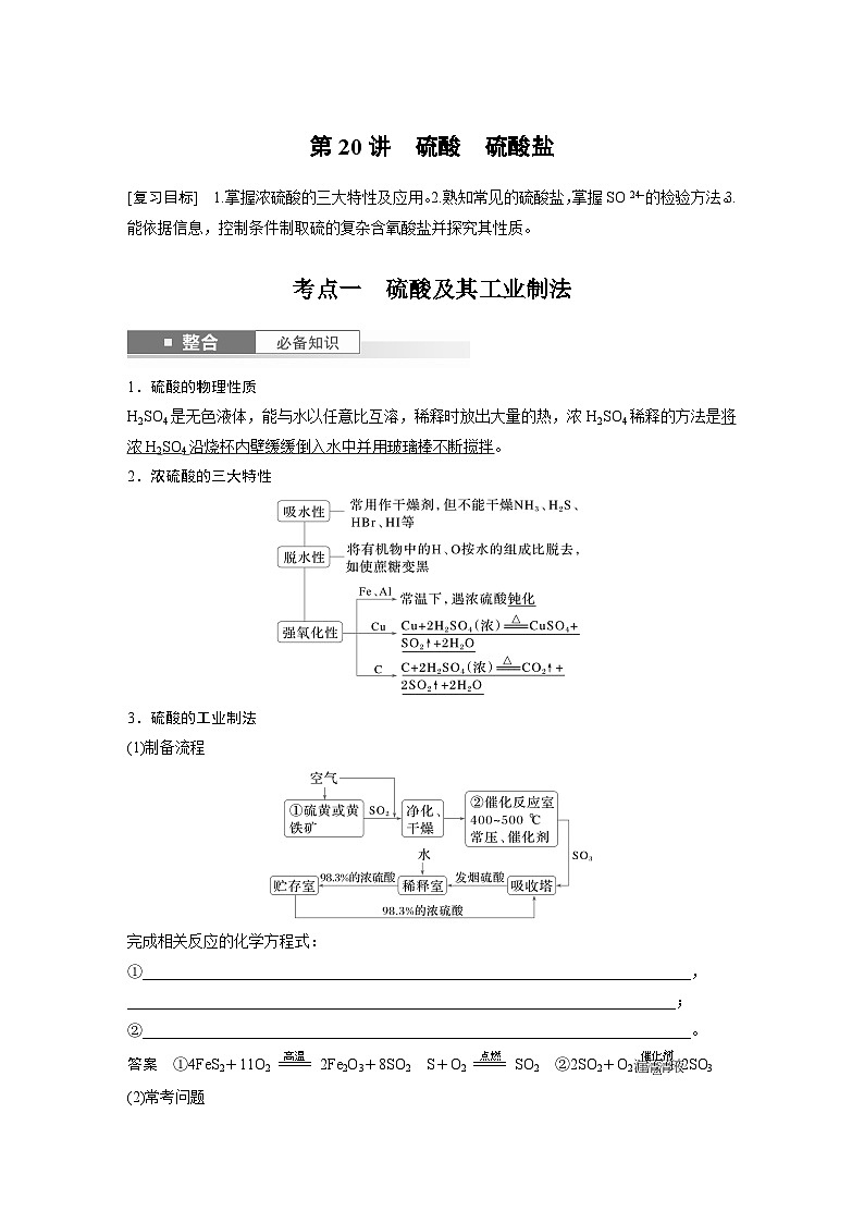 人教版高考化学一轮复习讲义第5章第20讲　硫酸　硫酸盐（教师版）第1页
