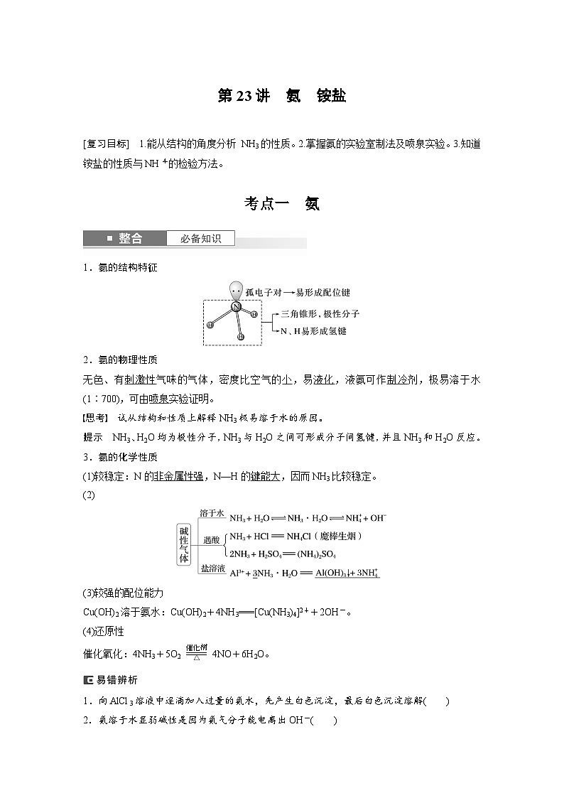 人教版高考化学一轮复习讲义第5章第23讲　氨　铵盐（2份打包，原卷版+教师版）01
