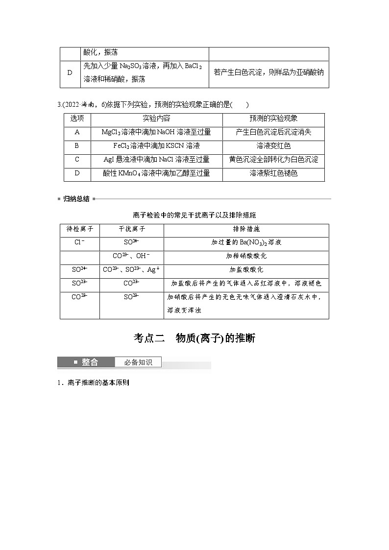人教版高考化学一轮复习讲义第6章第27讲　常见物质(离子)的检验与推断（2份打包，原卷版+教师版）03