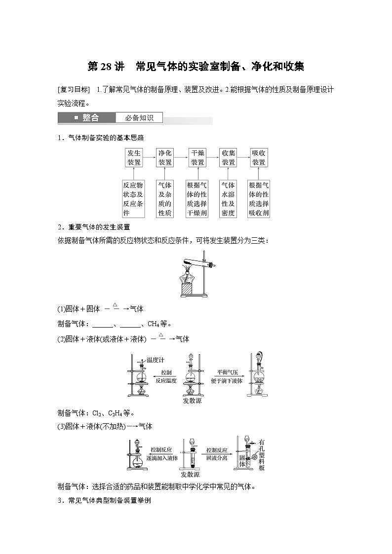 人教版高考化学一轮复习讲义第6章第28讲　常见气体的实验室制备、净化和收集（2份打包，原卷版+教师版）01