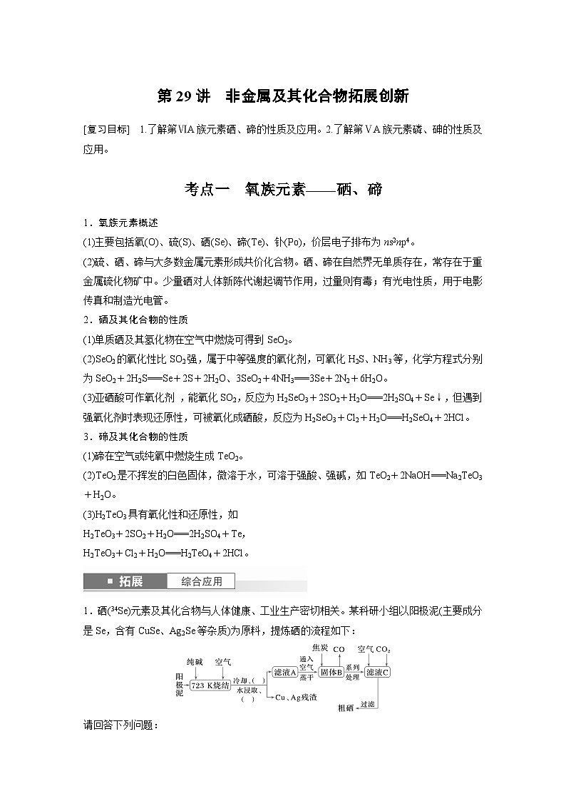 人教版高考化学一轮复习讲义第6章第29讲　非金属及其化合物拓展创新（原卷版）第1页