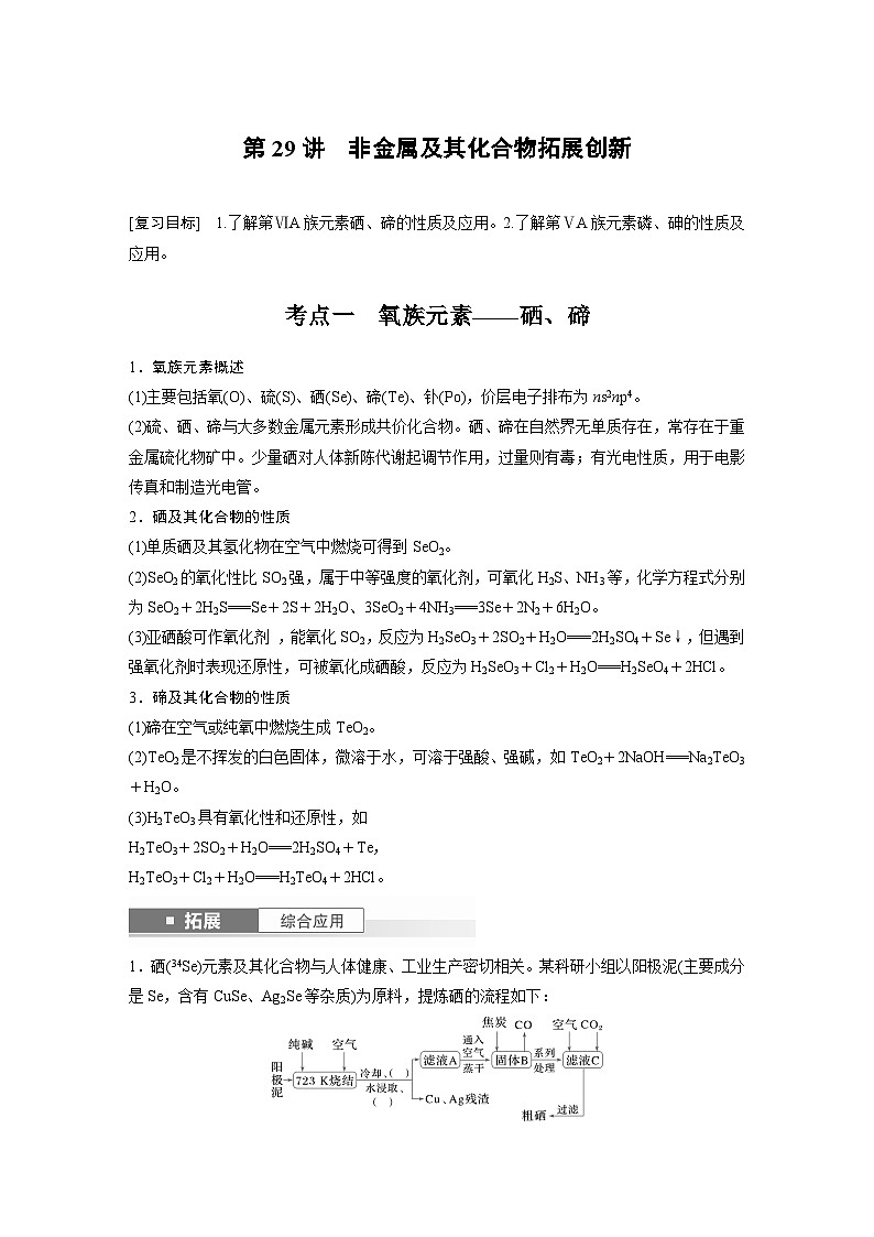 人教版高考化学一轮复习讲义第6章第29讲　非金属及其化合物拓展创新（教师版）第1页