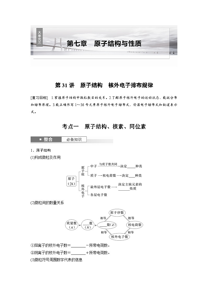 人教版高考化学一轮复习讲义第7章第31讲　原子结构　核外电子排布规律（原卷版）第1页
