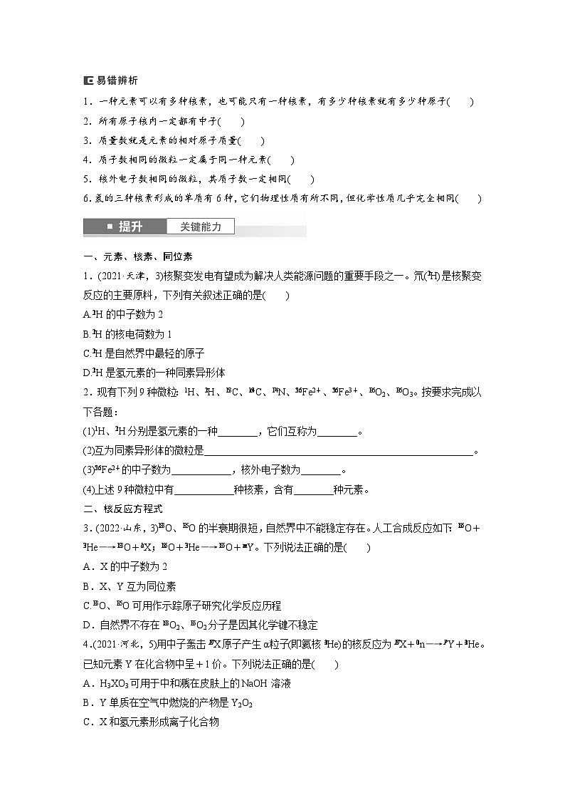人教版高考化学一轮复习讲义第7章第31讲　原子结构　核外电子排布规律（原卷版）第3页