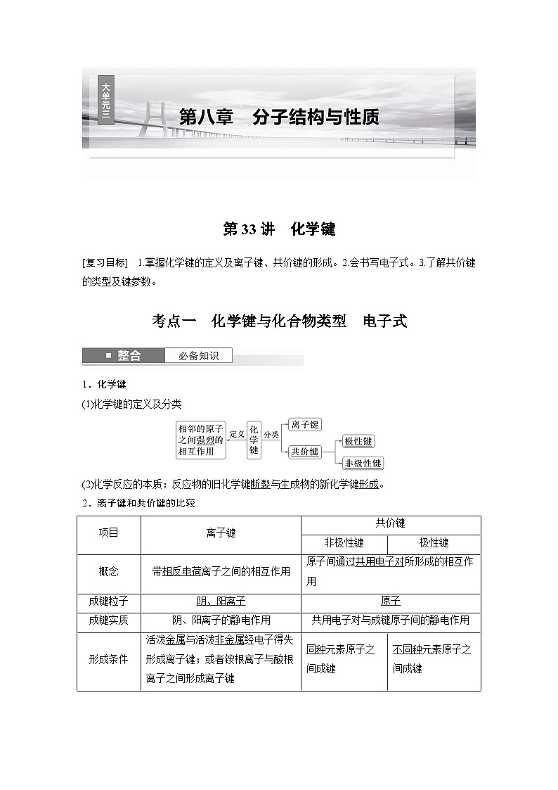 人教版高考化学一轮复习讲义第8章第33讲　化学键（2份打包，原卷版+教师版）01