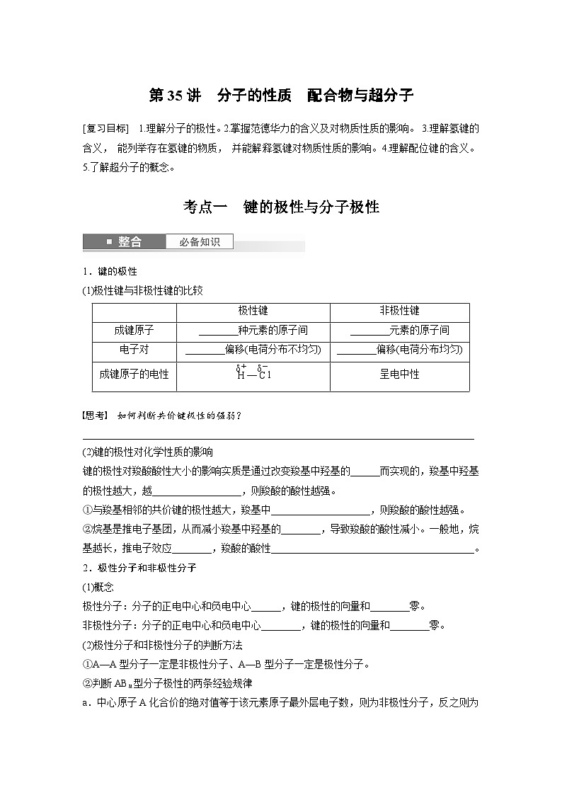 人教版高考化学一轮复习讲义第8章第35讲　分子的性质　配合物与超分子（原卷版）第1页