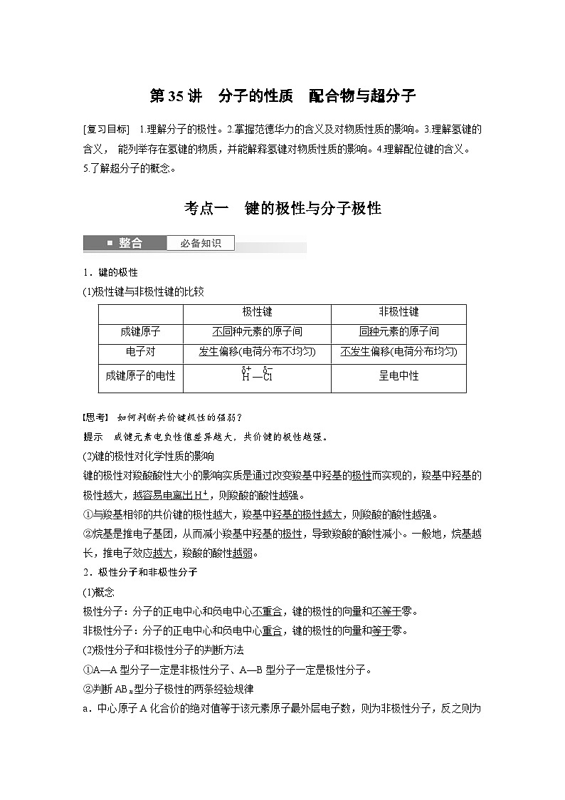 人教版高考化学一轮复习讲义第8章第35讲　分子的性质　配合物与超分子（教师版）第1页
