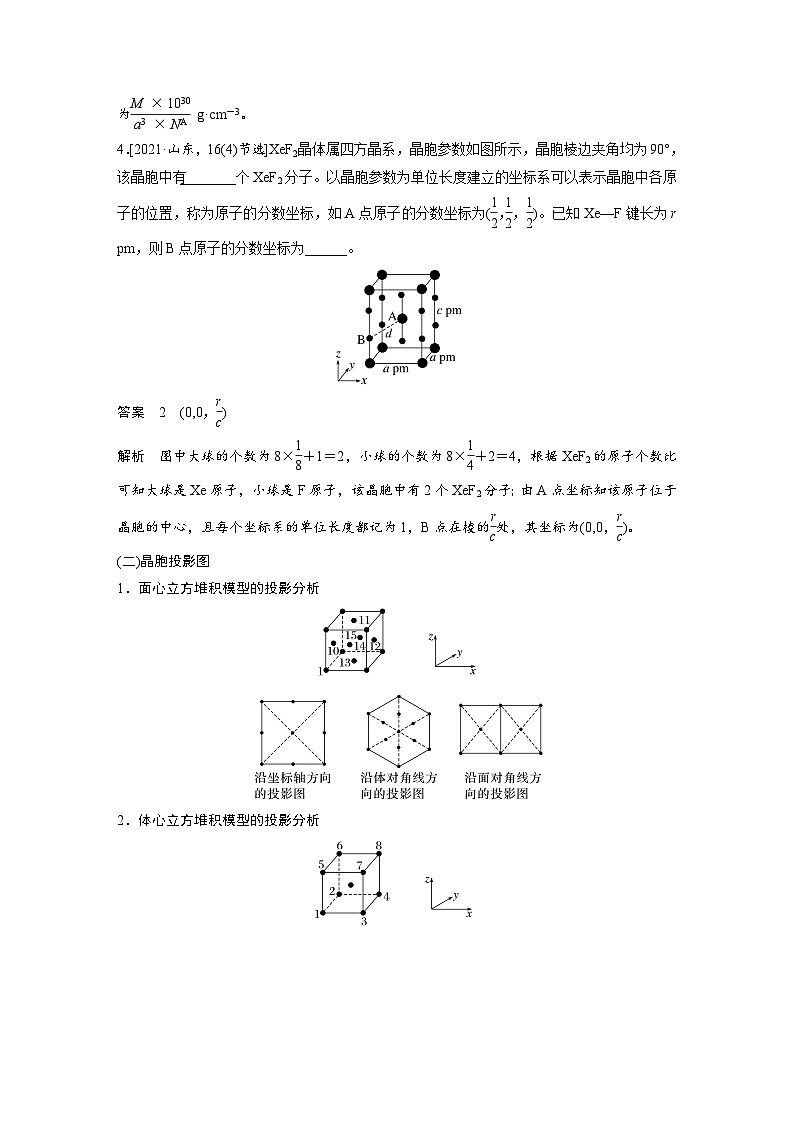 人教版高考化学一轮复习讲义第9章热点强化15　原子分数坐标、投影图（教师版）第3页