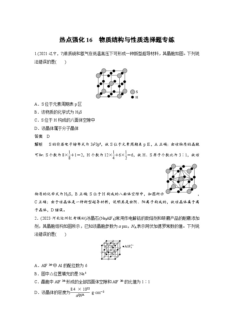 人教版高考化学一轮复习讲义第9章热点强化16　物质结构与性质选择题专练（2份打包，原卷版+教师版）01