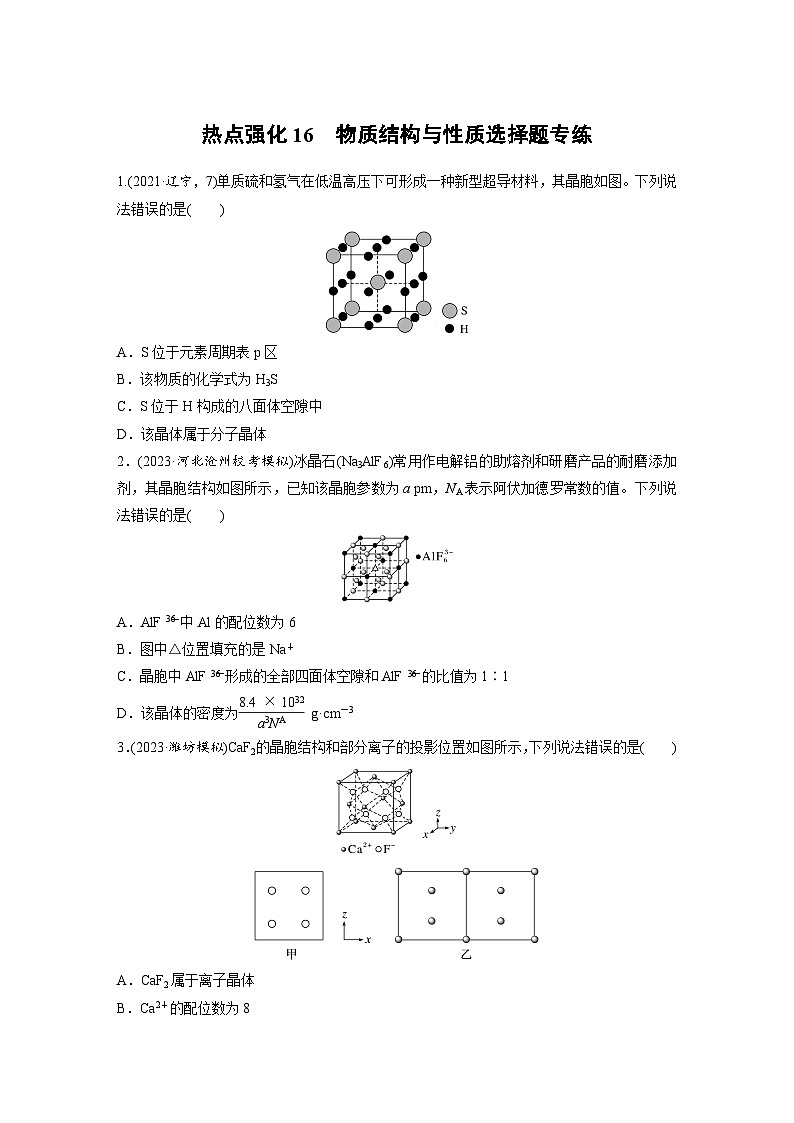 人教版高考化学一轮复习讲义第9章热点强化16　物质结构与性质选择题专练（2份打包，原卷版+教师版）01