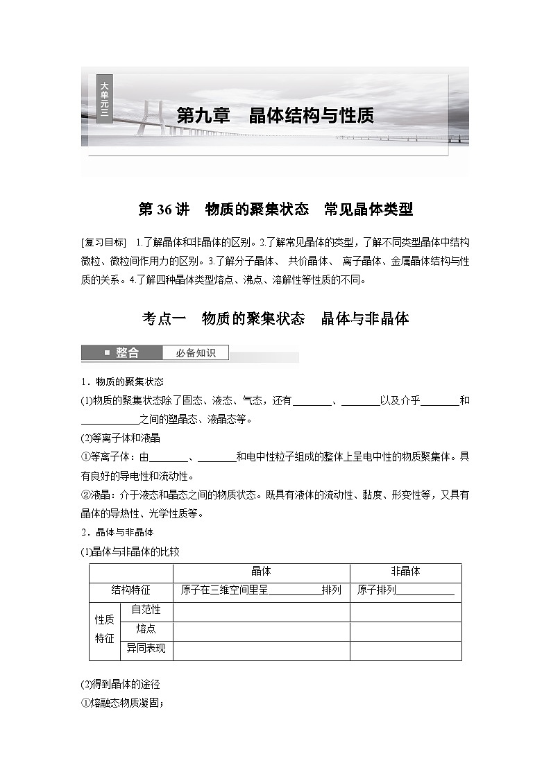 人教版高考化学一轮复习讲义第9章第36讲　物质的聚集状态　常见晶体类型（2份打包，原卷版+教师版）01