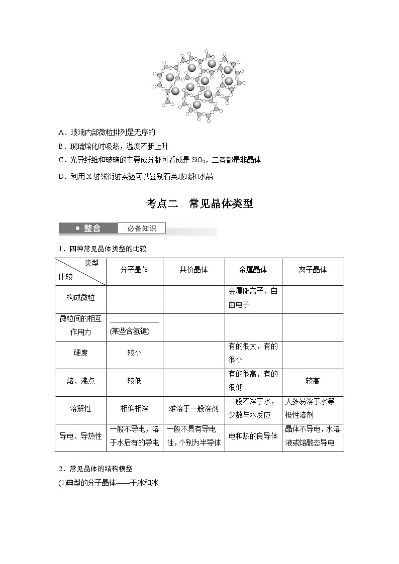 人教版高考化学一轮复习讲义第9章第36讲　物质的聚集状态　常见晶体类型（2份打包，原卷版+教师版）03