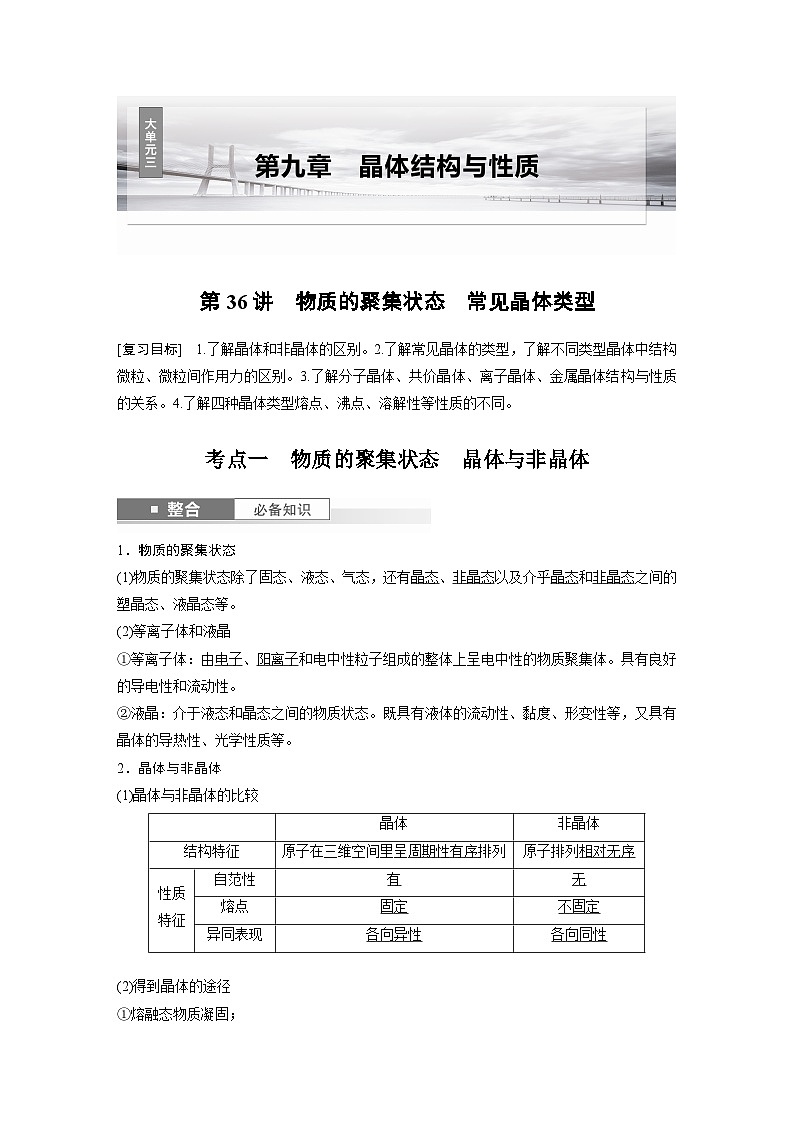 人教版高考化学一轮复习讲义第9章第36讲　物质的聚集状态　常见晶体类型（2份打包，原卷版+教师版）01