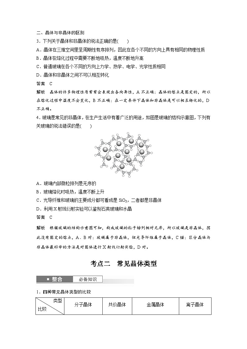 人教版高考化学一轮复习讲义第9章第36讲　物质的聚集状态　常见晶体类型（2份打包，原卷版+教师版）03