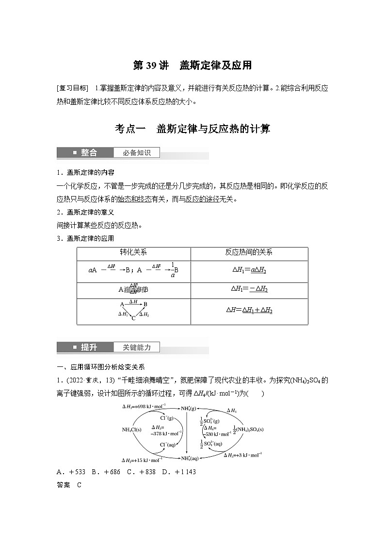 人教版高考化学一轮复习讲义第10章第39讲　盖斯定律及应用（2份打包，原卷版+教师版）01
