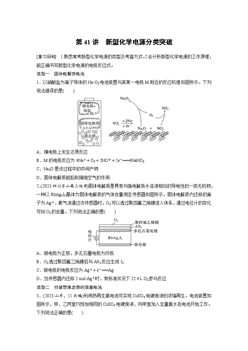 人教版高考化学一轮复习讲义第10章第41讲　新型化学电源分类突破（2份打包，原卷版+教师版）01
