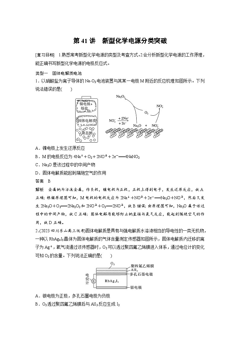 人教版高考化学一轮复习讲义第10章第41讲　新型化学电源分类突破（2份打包，原卷版+教师版）01